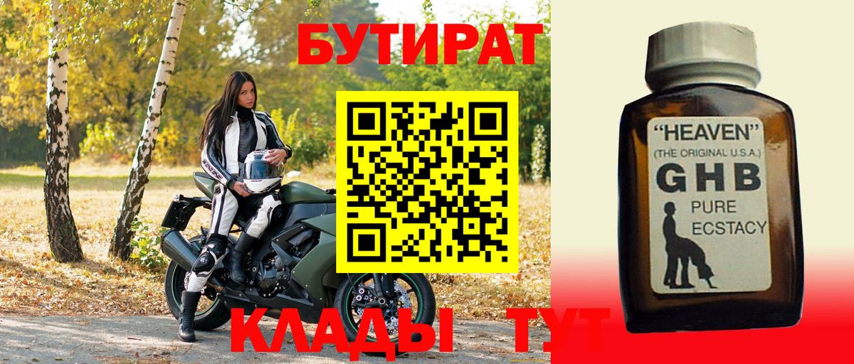 БУТИРАТ GHB Черкесск